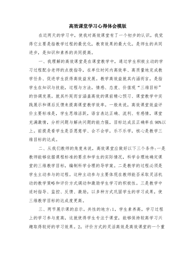 高效课堂学习心得体会模版