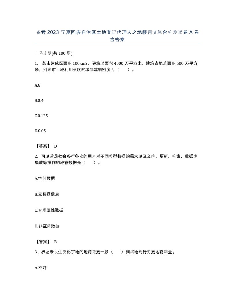 备考2023宁夏回族自治区土地登记代理人之地籍调查综合检测试卷A卷含答案