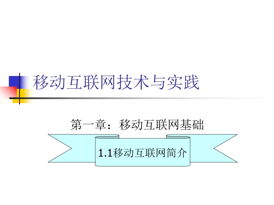 移动互联网技术与实践