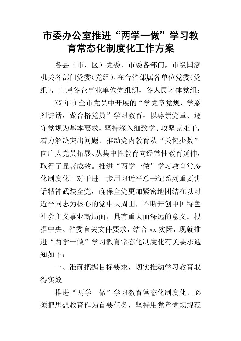 市委办公室推进“两学一做”学习教育常态化制度化工作方案