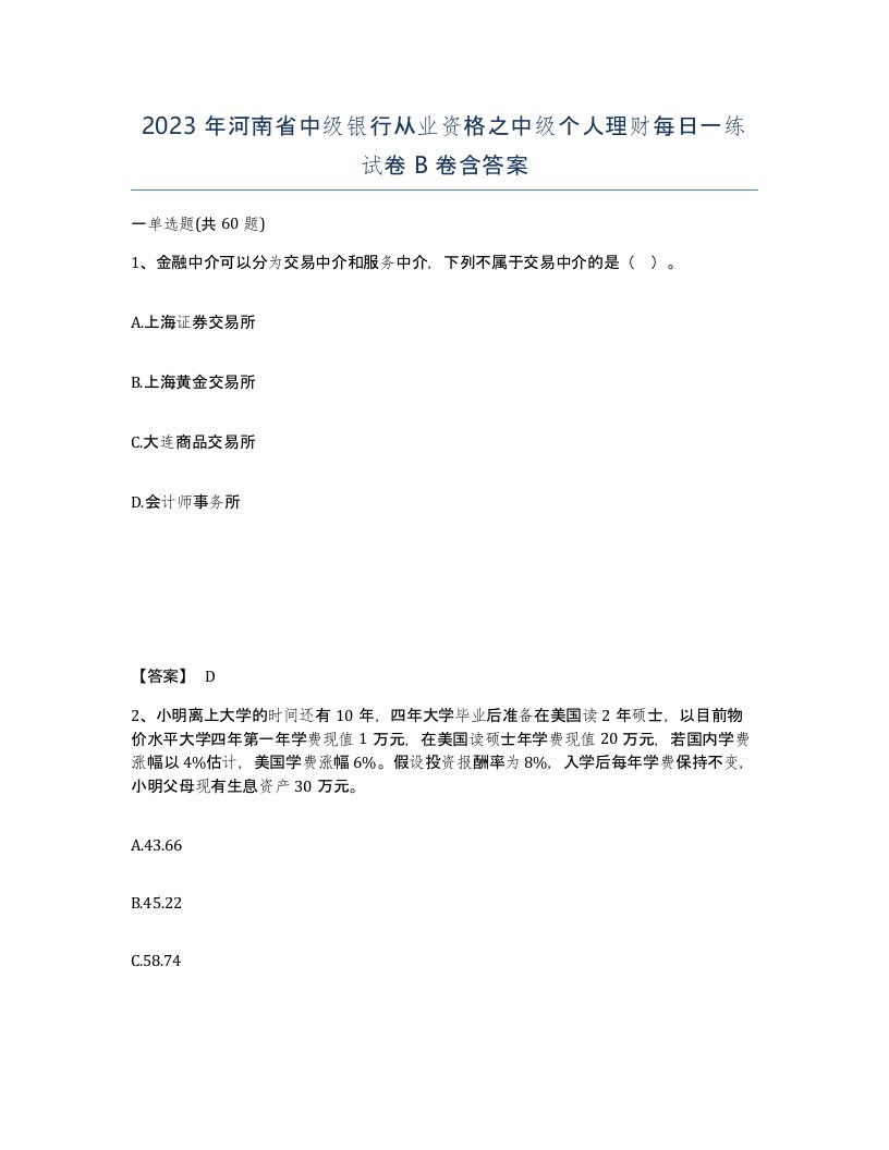 2023年河南省中级银行从业资格之中级个人理财每日一练试卷B卷含答案