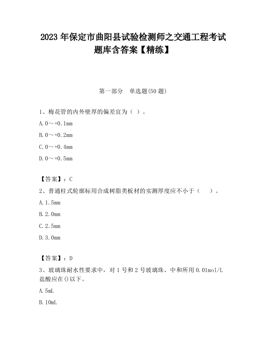 2023年保定市曲阳县试验检测师之交通工程考试题库含答案【精练】