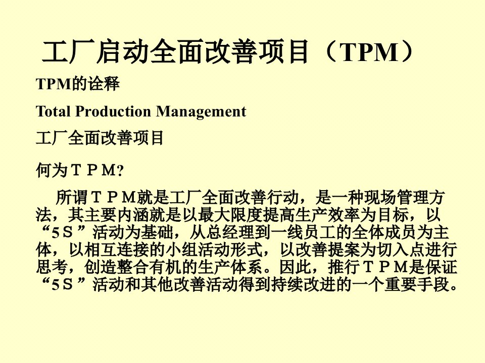 工厂启动全面改善项目(TPM)