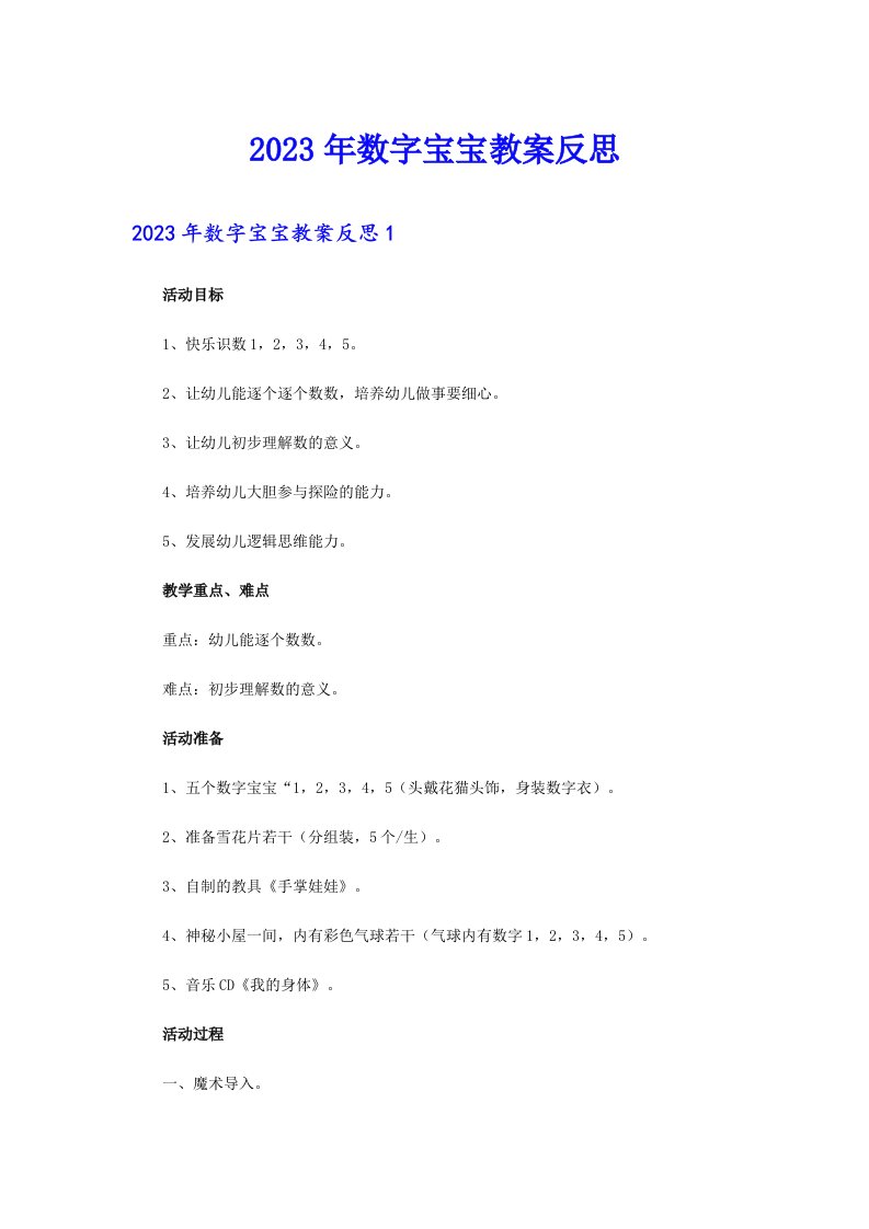 2023年数字宝宝教案反思