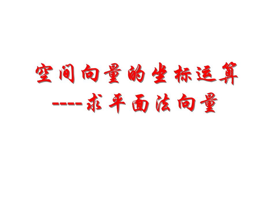 求法向量(中学课件201910)