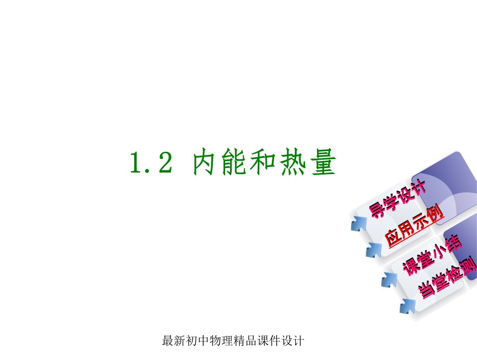 教科初中物理九年级上册《1.2-内能和热量》课件