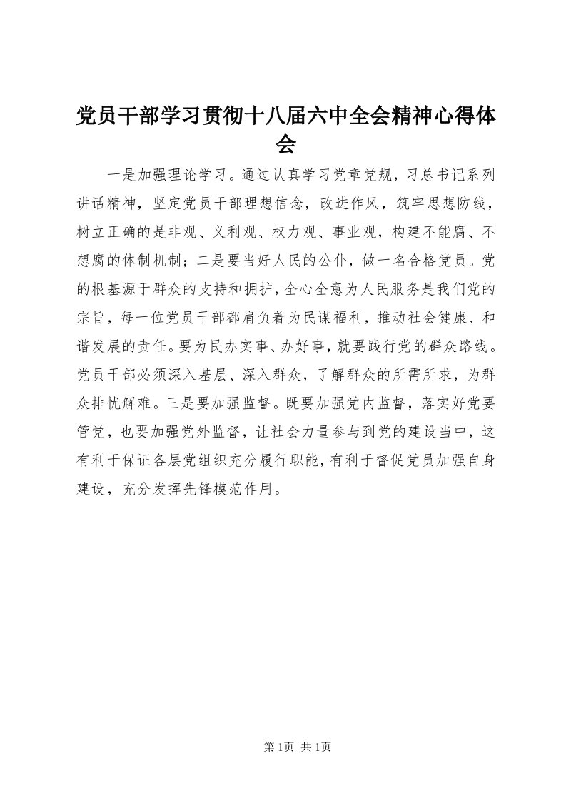 党员干部学习贯彻十八届六中全会精神心得体会