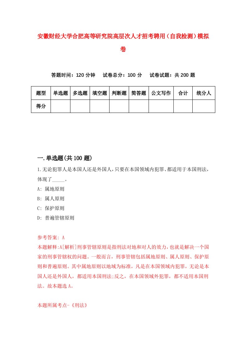 安徽财经大学合肥高等研究院高层次人才招考聘用自我检测模拟卷0