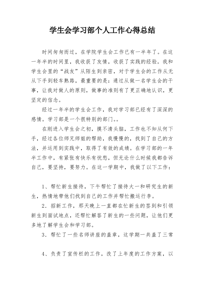 学生会学习部个人工作心得总结