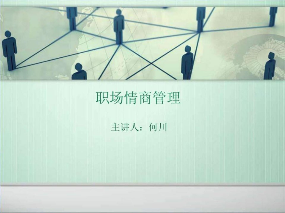 职场情商管理.ppt