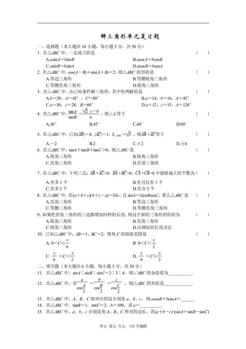 （中小学教案）解三角形单元复习题