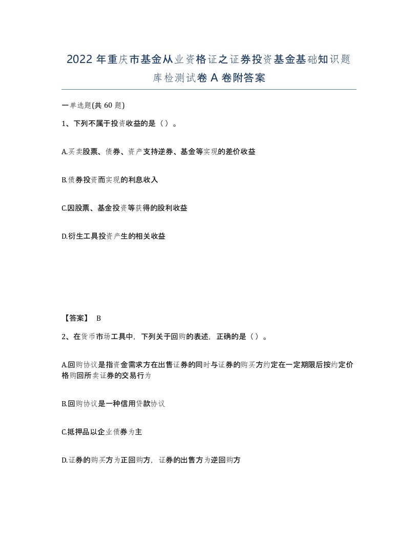 2022年重庆市基金从业资格证之证券投资基金基础知识题库检测试卷A卷附答案