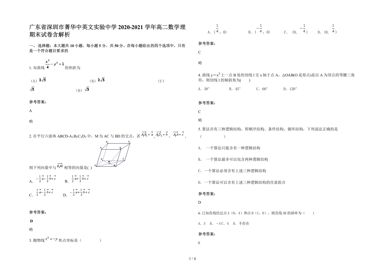 广东省深圳市菁华中英文实验中学2020-2021学年高二数学理期末试卷含解析