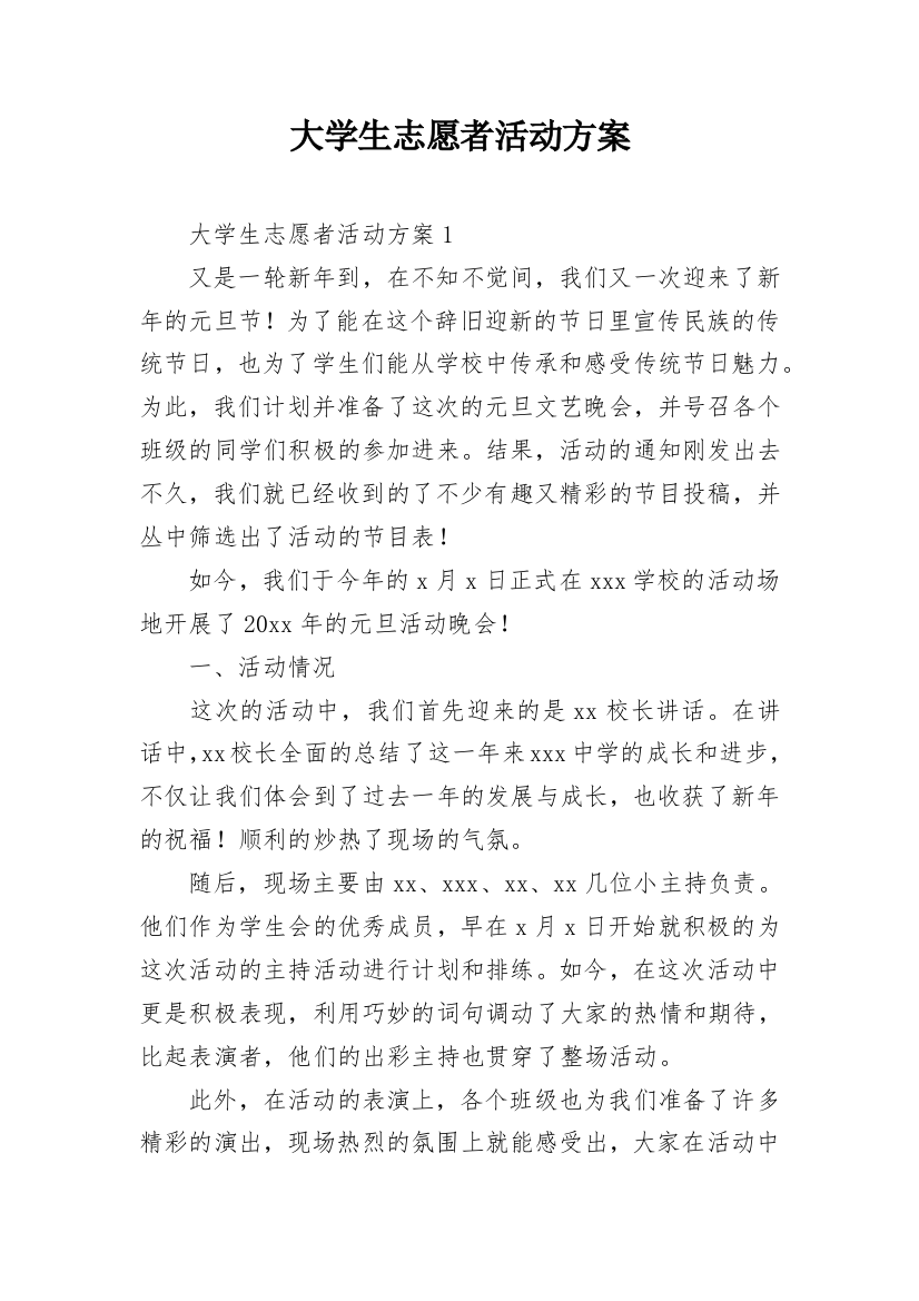 大学生志愿者活动方案