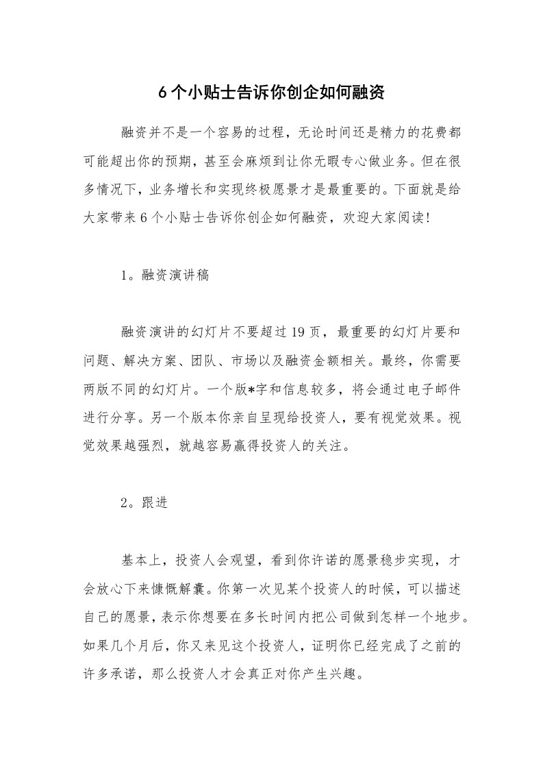 6个小贴士告诉你创企如何融资