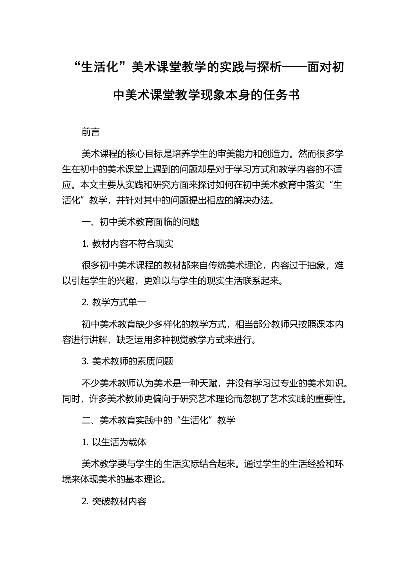 “生活化”美术课堂教学的实践与探析——面对初中美术课堂教学现象本身的任务书