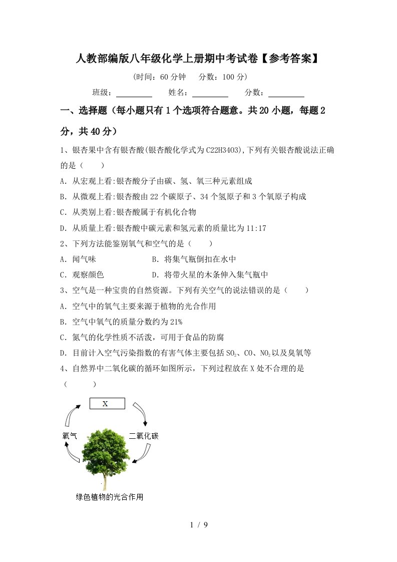 人教部编版八年级化学上册期中考试卷参考答案