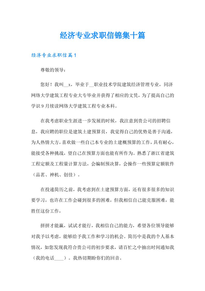 经济专业求职信锦集十篇