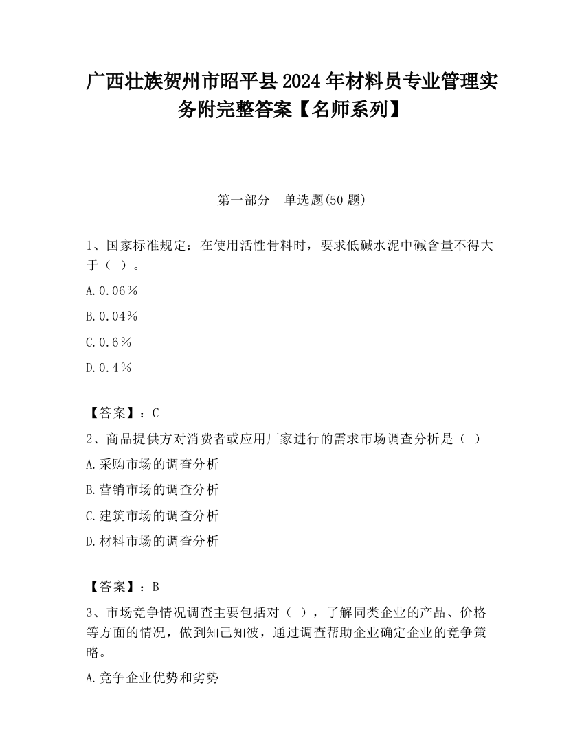 广西壮族贺州市昭平县2024年材料员专业管理实务附完整答案【名师系列】