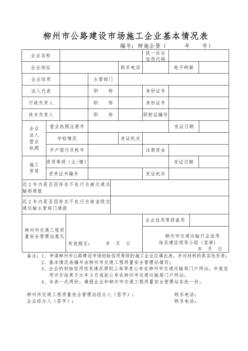 柳州市公路建设市场施工企业基本情况表