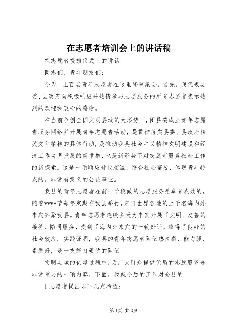 在志愿者培训会上的致辞稿