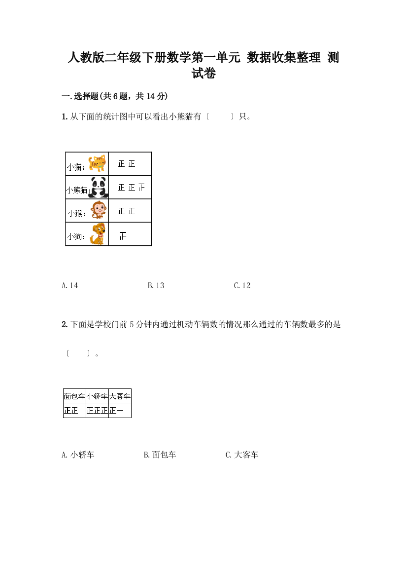 二年级下册数学第一单元-数据收集整理-测试卷带答案