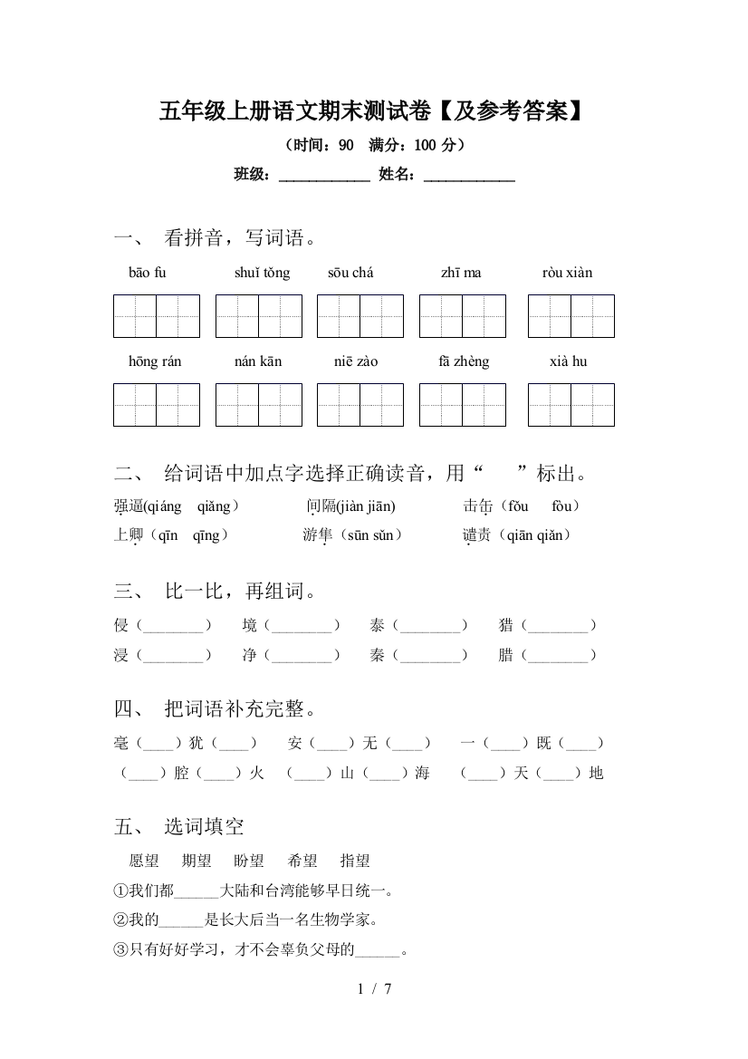 五年级上册语文期末测试卷【及参考答案】