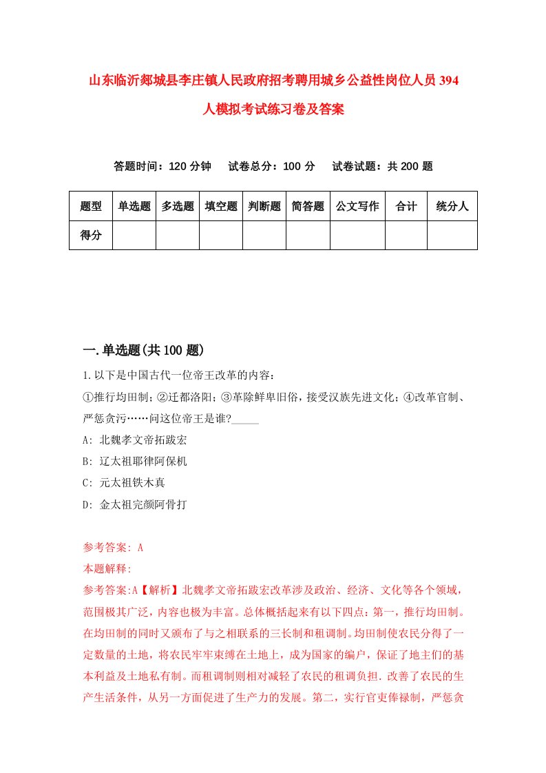 山东临沂郯城县李庄镇人民政府招考聘用城乡公益性岗位人员394人模拟考试练习卷及答案第1卷