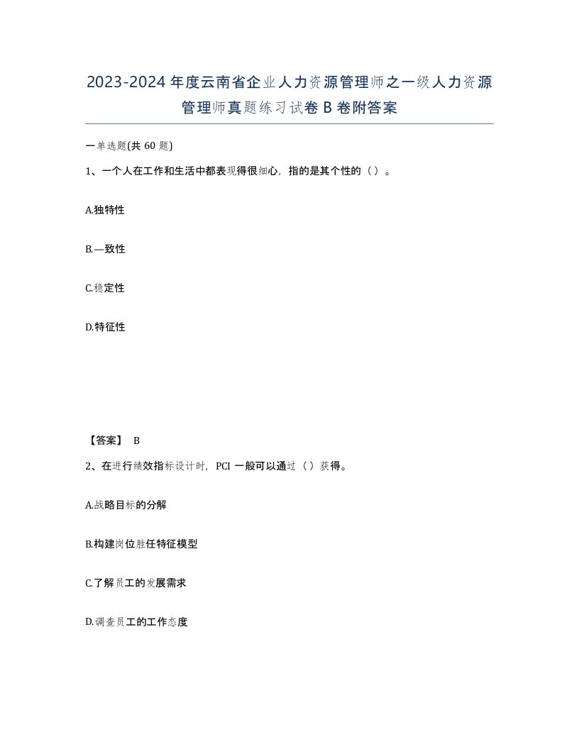 2023-2024年度云南省企业人力资源管理师之一级人力资源管理师真题练习试卷B卷附答案