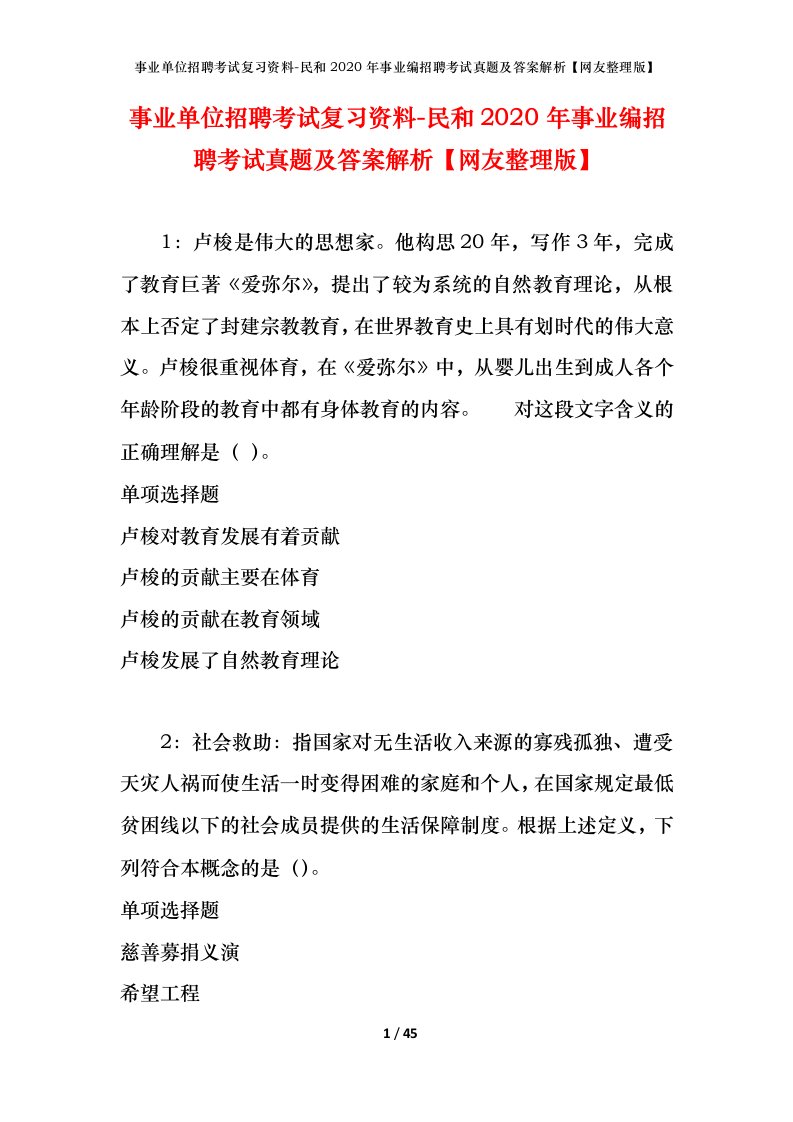 事业单位招聘考试复习资料-民和2020年事业编招聘考试真题及答案解析网友整理版