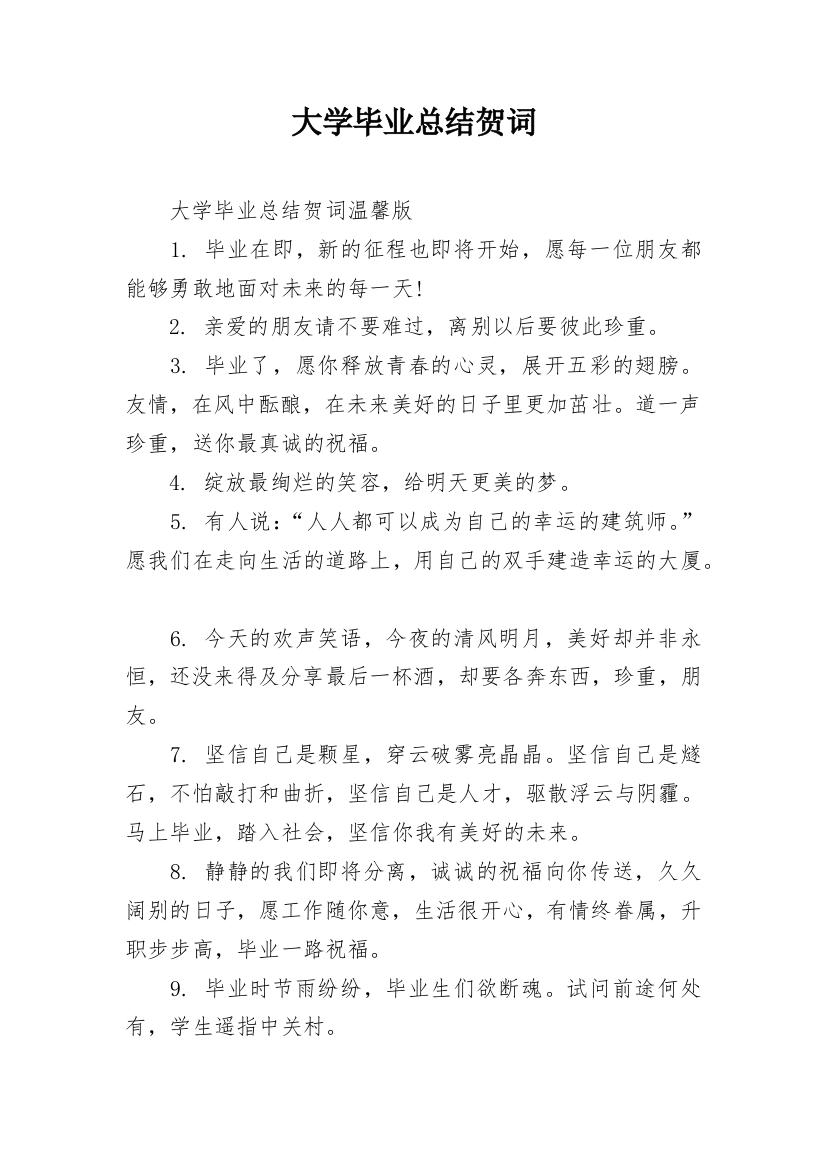 大学毕业总结贺词