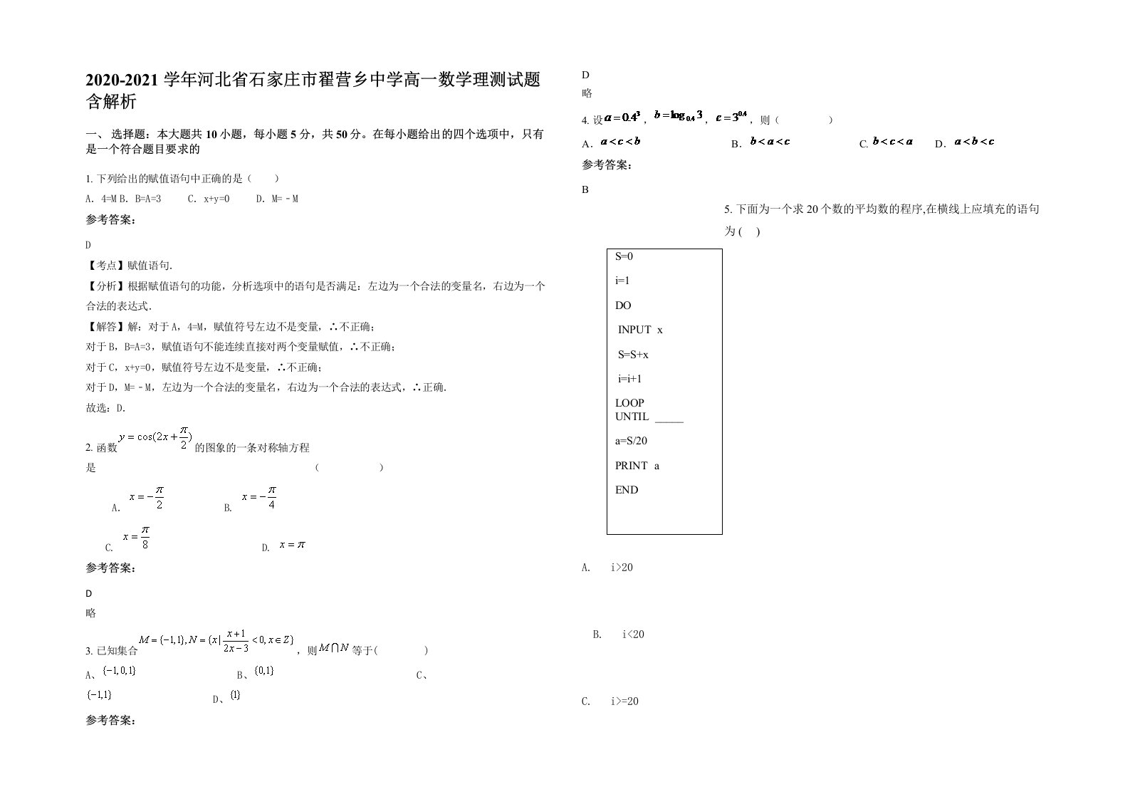 2020-2021学年河北省石家庄市翟营乡中学高一数学理测试题含解析