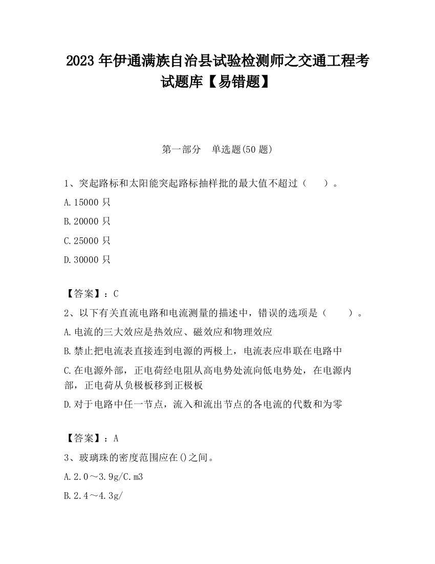 2023年伊通满族自治县试验检测师之交通工程考试题库【易错题】