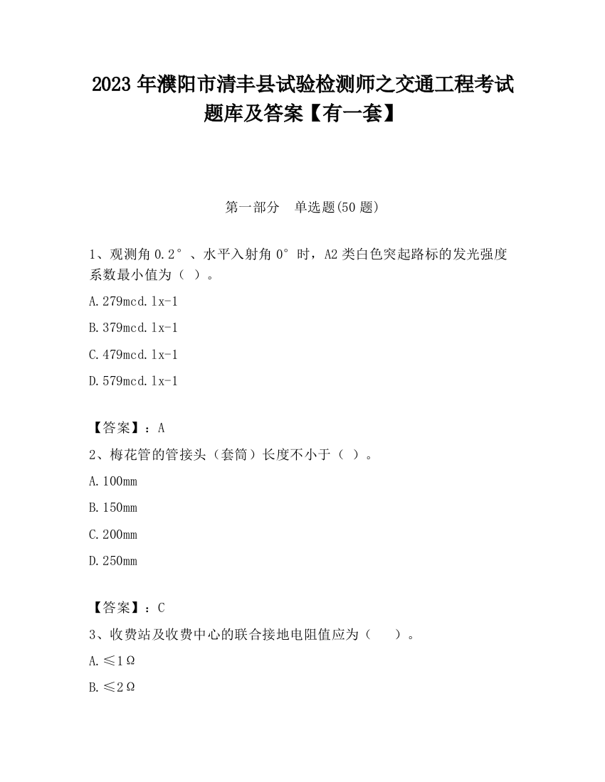 2023年濮阳市清丰县试验检测师之交通工程考试题库及答案【有一套】