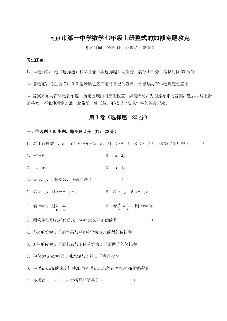 考点解析南京市第一中学数学七年级上册整式的加减专题攻克B卷（解析版）