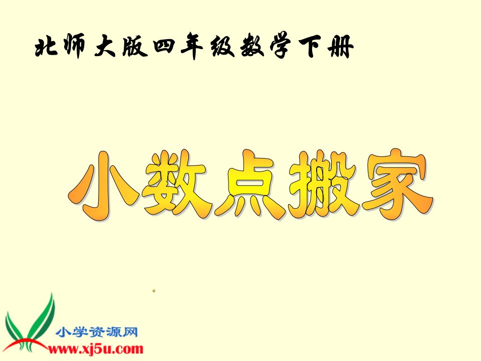 《小数点搬家》PPT