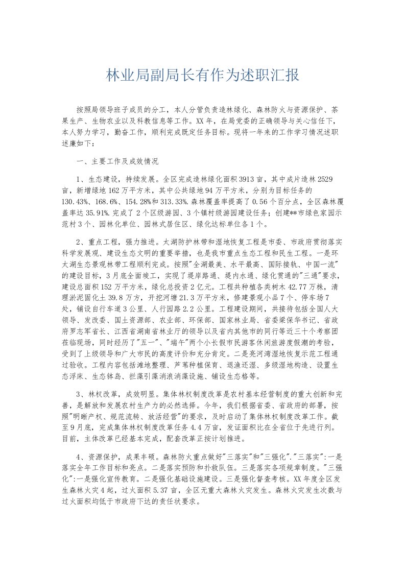 总结报告林业局副局长有作为述职汇报