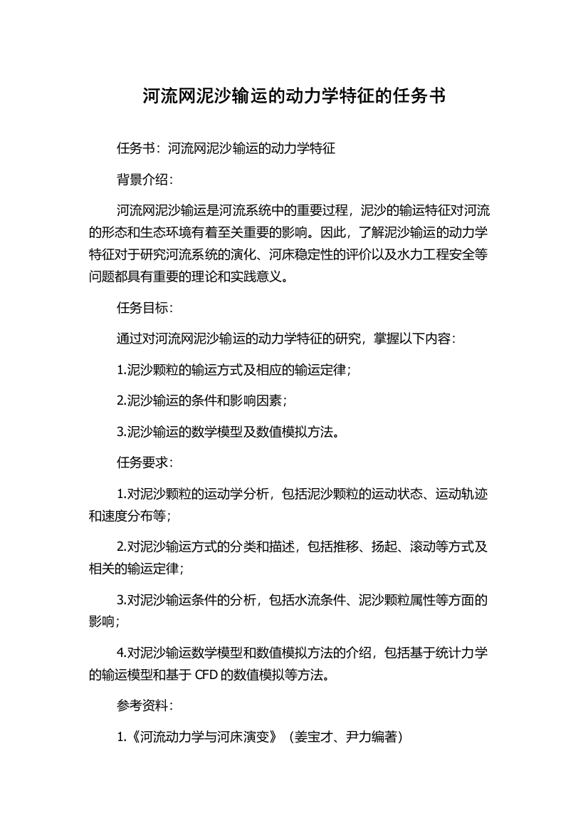 河流网泥沙输运的动力学特征的任务书