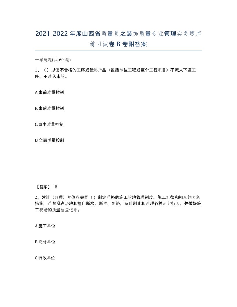 2021-2022年度山西省质量员之装饰质量专业管理实务题库练习试卷B卷附答案