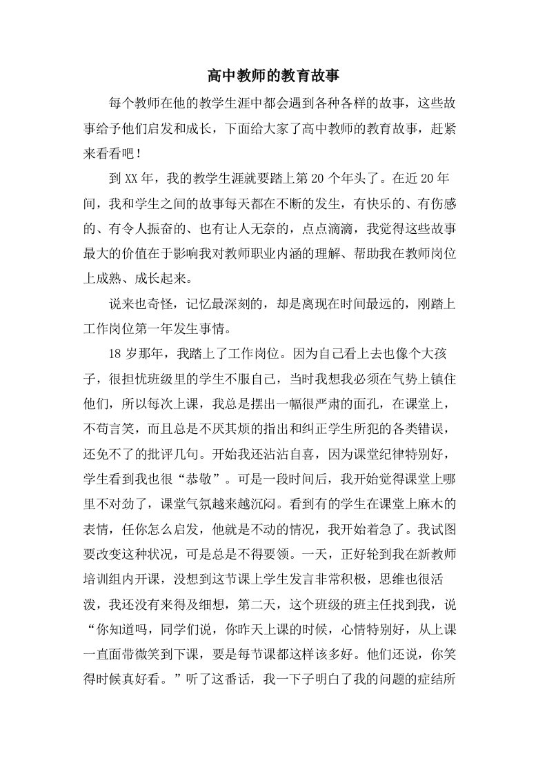 高中教师的教育故事