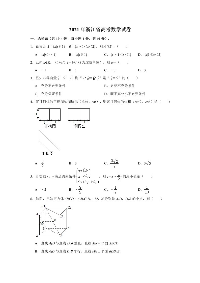 2021年浙江省高考数学真题试卷（Word解析版）