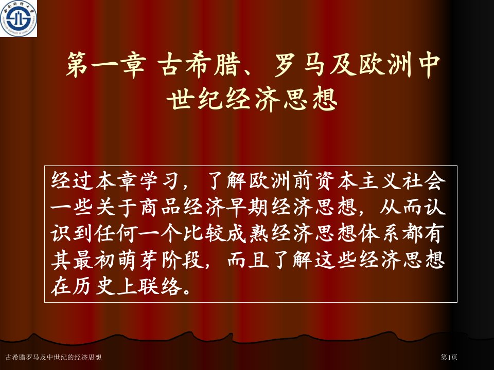 古希腊罗马及中世纪的经济思想市公开课一等奖省赛课获奖课件