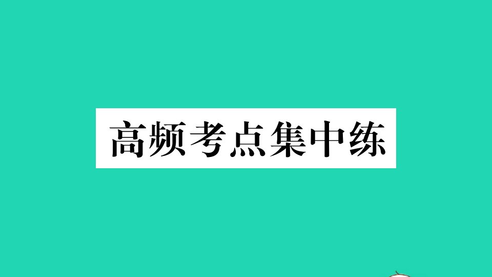 贵州专版八年级英语下册Unit7What'sthehighestmountainintheworld高频考点集中练作业课件新版人教新目标版