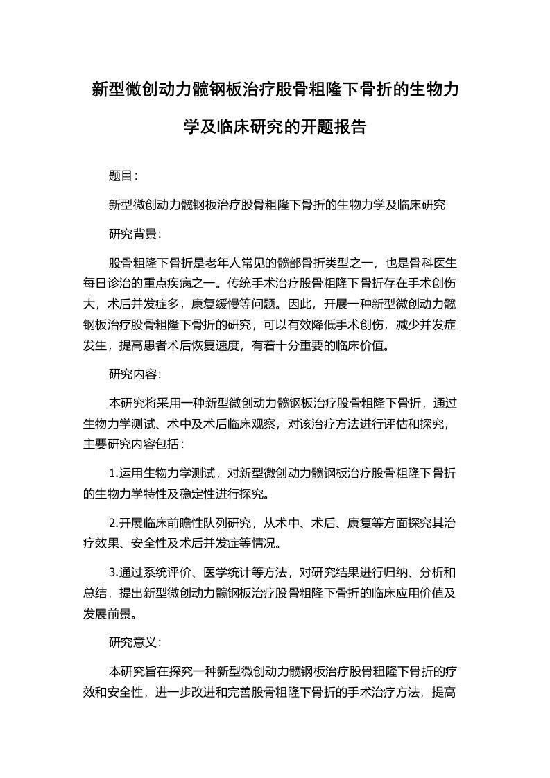 新型微创动力髋钢板治疗股骨粗隆下骨折的生物力学及临床研究的开题报告