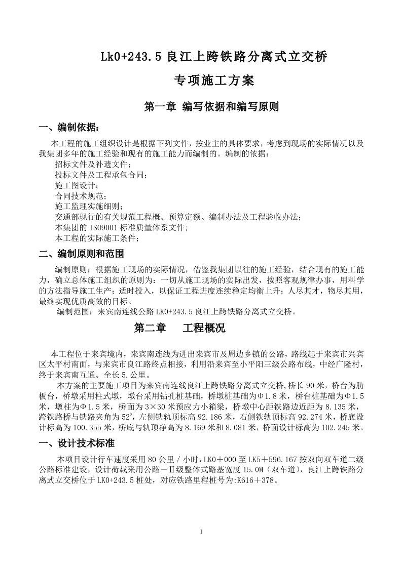 LK0+243.5良江上跨高速铁路分离式立交桥专项施工方案