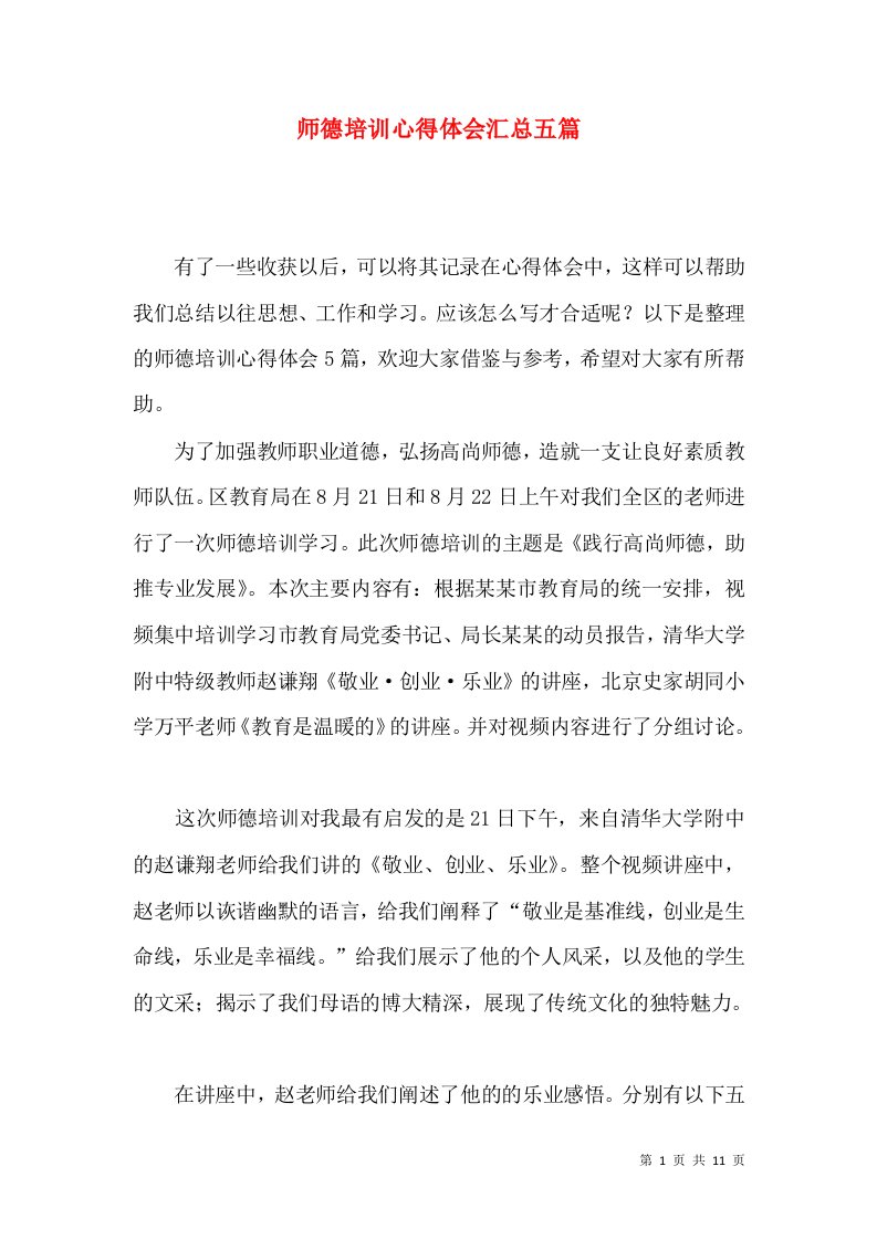 师德培训心得体会汇总五篇