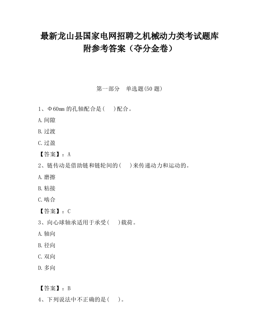 最新龙山县国家电网招聘之机械动力类考试题库附参考答案（夺分金卷）