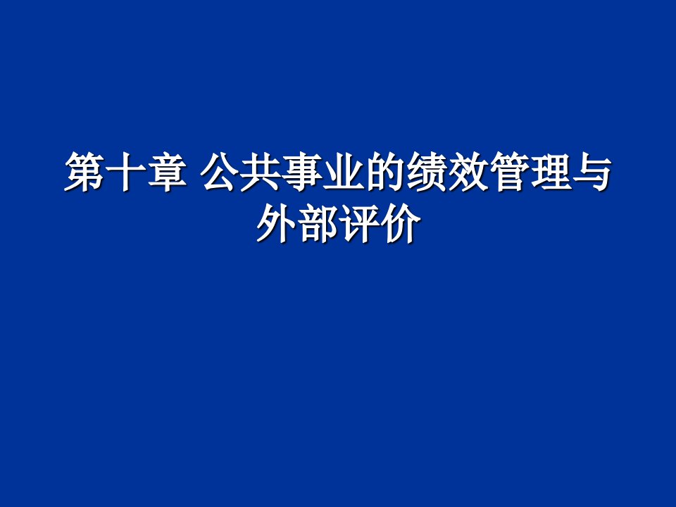 绩效考核-公共事业的绩效管理与外部评价