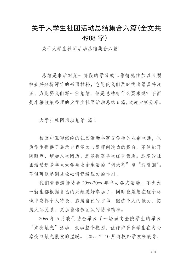 关于大学生社团活动总结集合六篇(全文共4988字)