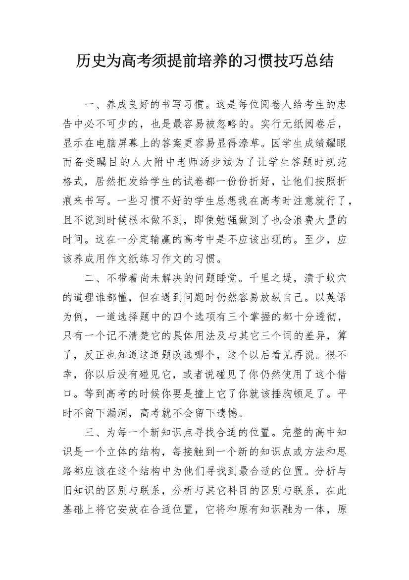 历史为高考须提前培养的习惯技巧总结